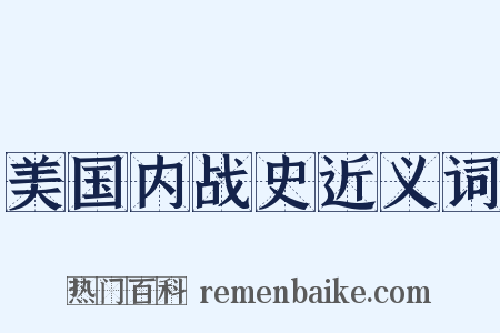 美国内战史近义词是什么意思的图片